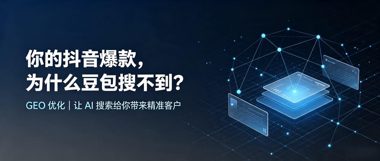 你的抖音爆款，为什么豆包搜不到？读懂 GEO，抢占修文县 AI 搜索新流量