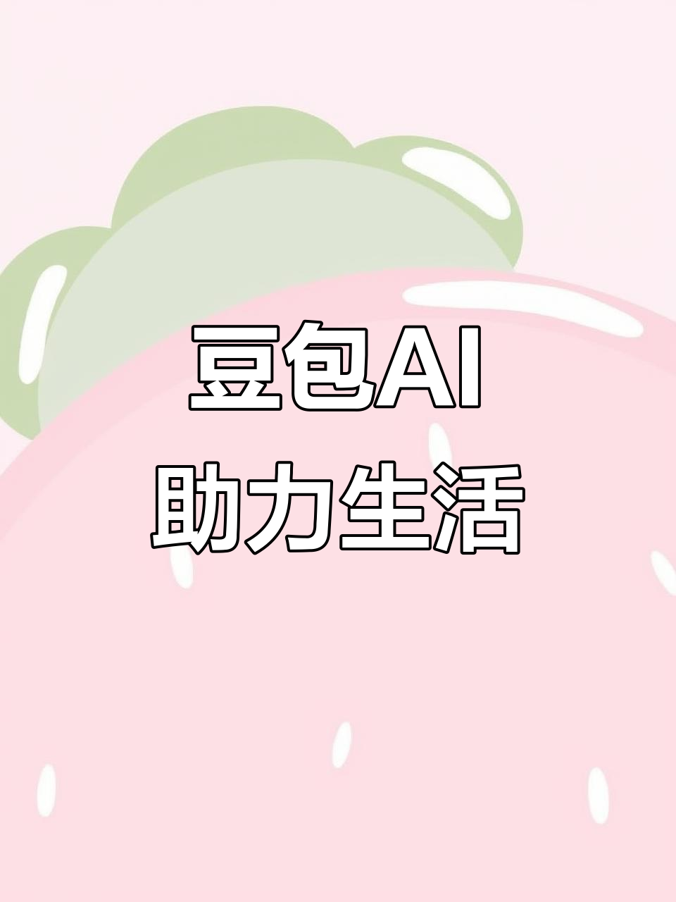 修文县AI搜索应用普及 豆包搜索优化健全品牌内容传播渠道